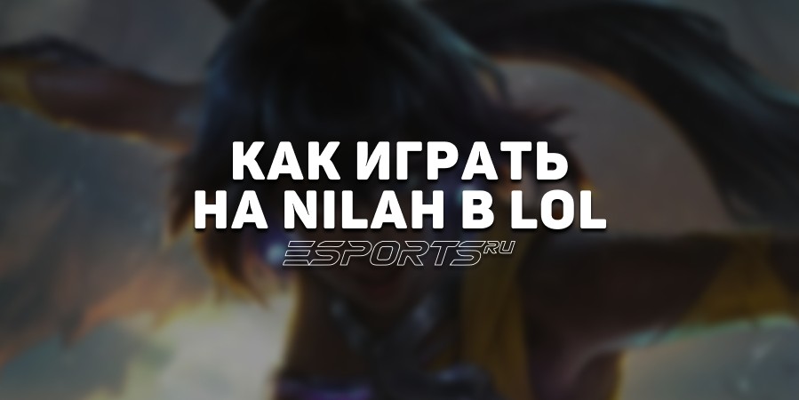 Лавка мини-гайдов: ADC Нила — как играть на герое в League of Legends