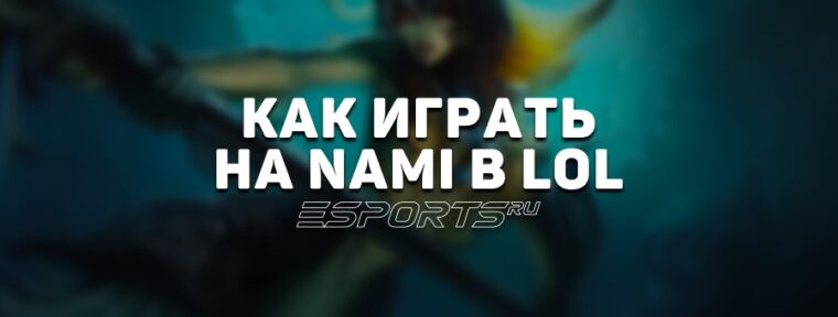 Лавка мини-гайдов: Нами поддержка — как играть на герое в League of Legends