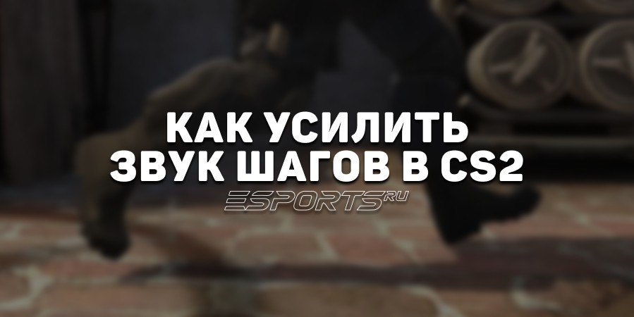 Как сделать звук шагов громче в CS2