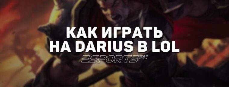 Лавка мини-гайдов: топер Дариус — как играть на герое в League of Legends