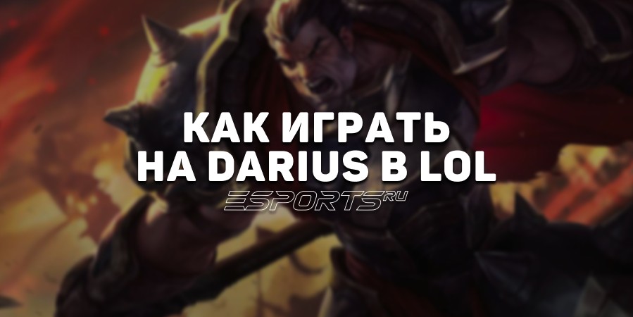Лавка мини-гайдов: топер Дариус — как играть на герое в League of Legends