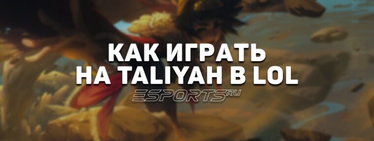 Лавка мини-гайдов: мидер Талия — как играть на герое в League of Legends
