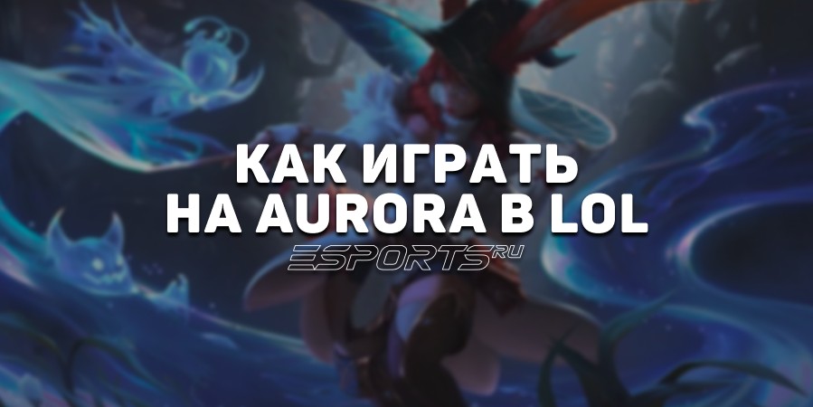 Лавка мини-гайдов: Аврора мид — как играть на герое в League of Legends