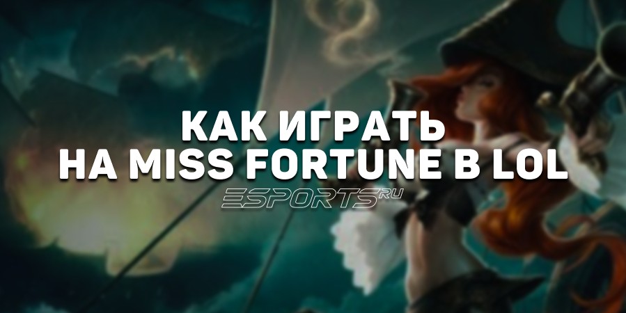 Лавка мини-гайдов: АДК Мисс Фортуна — как играть на герое в League of Legends