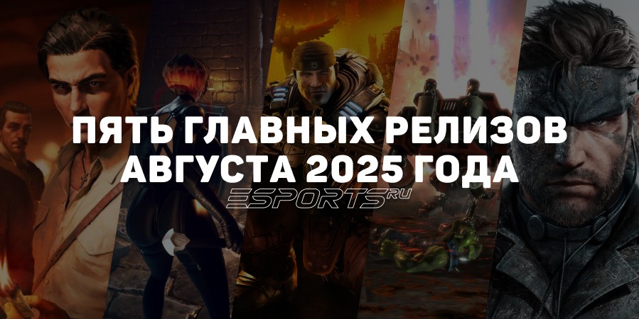 Последний месяц лета: во что поиграть в августе 2025 года