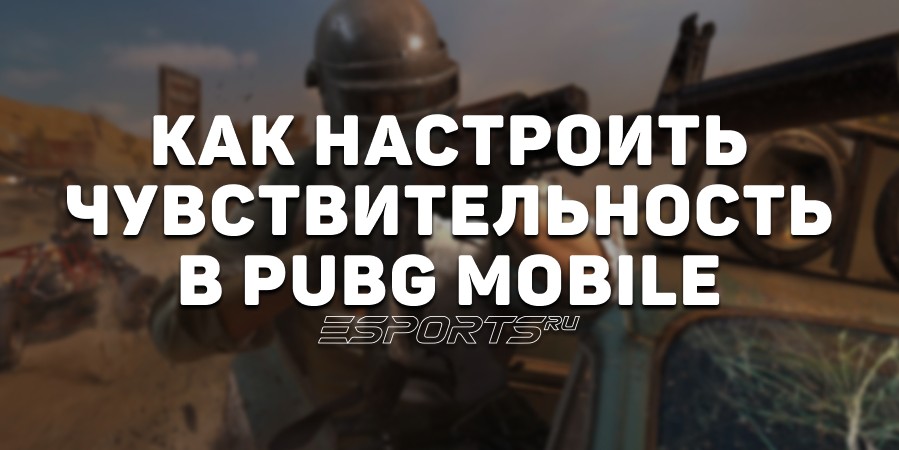 Как настроить чувствительность прицела и гироскоп в PUBG Mobile
