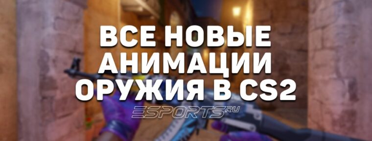 Все новые анимации оружия в CS2
