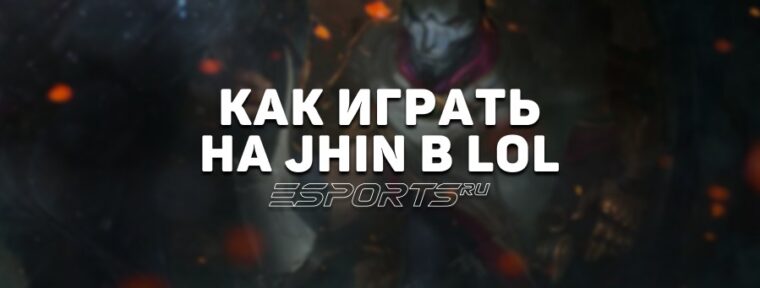 Лавка мини-гайдов: АДК Джин — как играть на герое в League of Legends