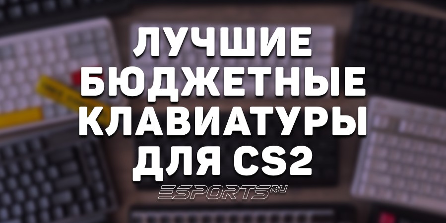 Лучшие бюджетные клавиатуры для CS2 в 2025 году