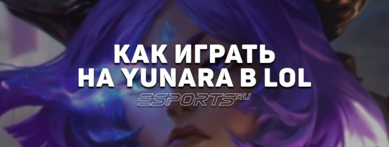 Лавка мини-гайдов: АДК Юнара — как играть на герое в League of Legends