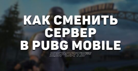 Как сменить сервер в PUBG Mobile