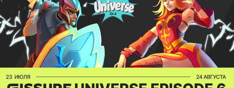 Стали известны даты проведения 6 и 7 сезонов FISSURE Universe по Dota 2