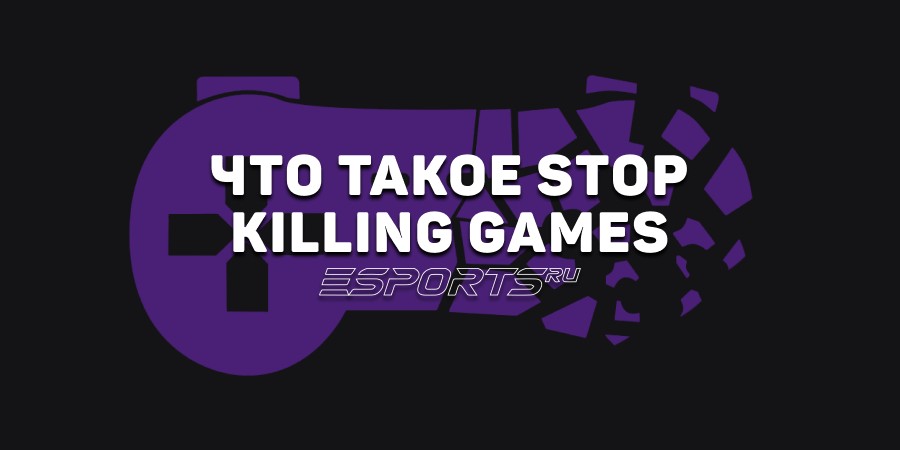 Что такое Stop Killing Games и как европейская инициатива может повлиять на рынок видеоигр