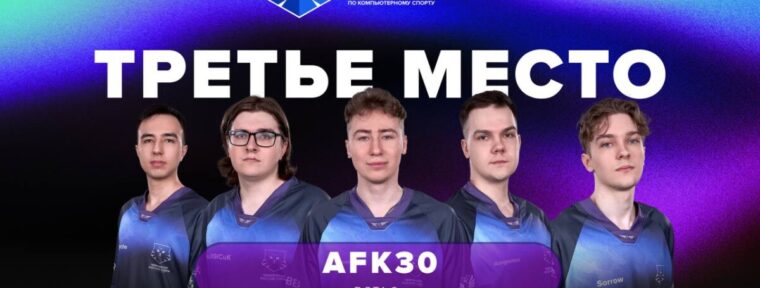 AFK30 одержали верх над Prime Time в матче за третье место Чемпионата России Сбера по Dota 2