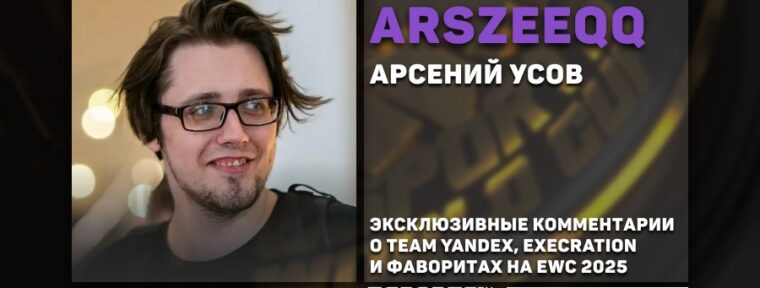  «Могут стать отчасти даже тёмной лошадкой», — ArsZeeqq о Team Yandex на EWC 2025 по Dota 2