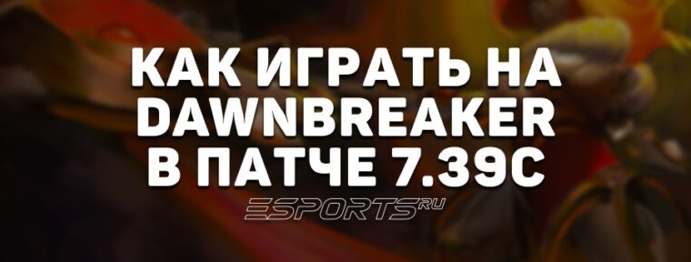 Лавка мини-гайдов: как играть на Dawnbreaker в патче 7.39c