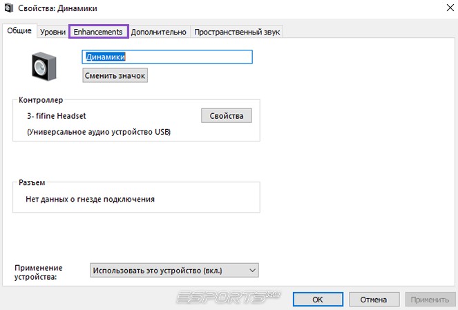 Найдите вкладку "Улучшения" или Enhancements