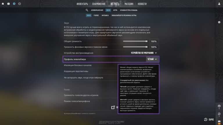 Профиль эквалайзера в КС2