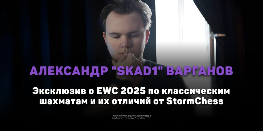 Как StormChess может вытеснить Классические шахматы. Интервью со Skad1