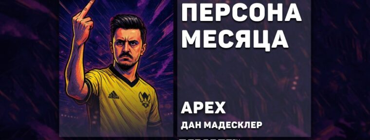 Дан «apEX» Мадесклер: персона месяца по версии Esports.ru в июне
