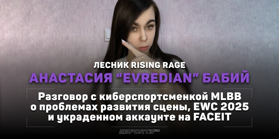 «Команды распадаются после пары проигрышей, потому что нечего ждать», — эксклюзивное интервью с Evredian из Rising Rage