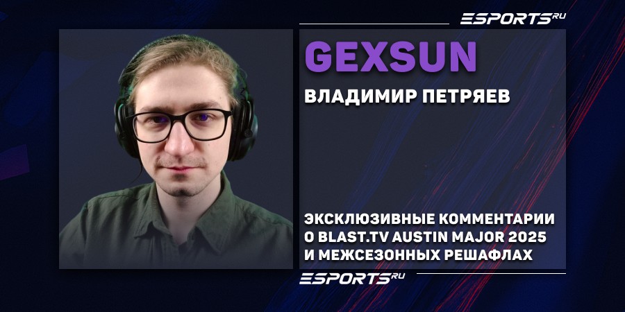 Интервью с gexsun о BLAST.tv Austin Major 2025 и решафлах в межсезонье