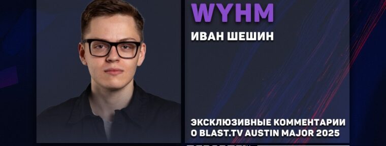 WYHM об итогах BLAST.tv Austin Major 2025: «ApEX до сих пор не лысый. Когда он станет лысым?»