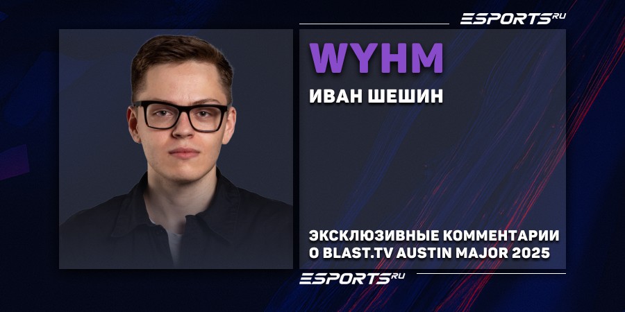 WYHM об итогах BLAST.tv Austin Major 2025: «ApEX до сих пор не лысый. Когда он станет лысым?»