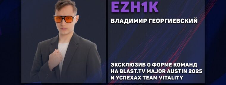 «‎Они сейчас ощущаются как Astralis в прайме», — EZH1K об игре Team Vitality в 2025 году
