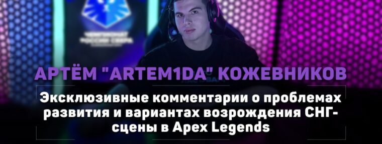 «‎Respawn не хотят давать возможность нашему региону себя показывать», — Artem1da про СНГ-сцену в Apex Legends