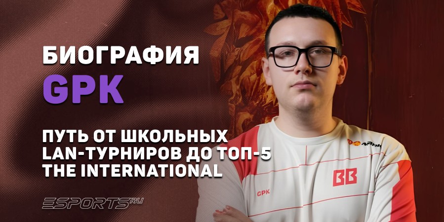 Биография Данила «gpk» Скутина: путь от школьных LAN-турниров до топ-5 The International