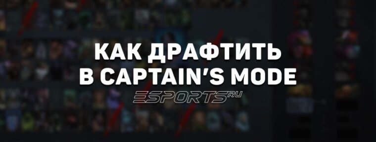 Как драфтить в Captain’s Mode: гайд по ключевому режиму про-сцены в Dota 2