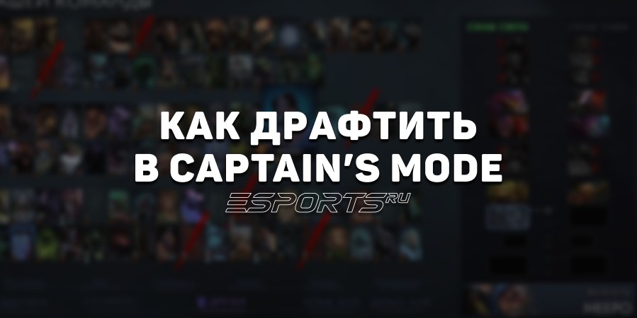 Как драфтить в Captain’s Mode: гайд по ключевому режиму про-сцены в Dota 2