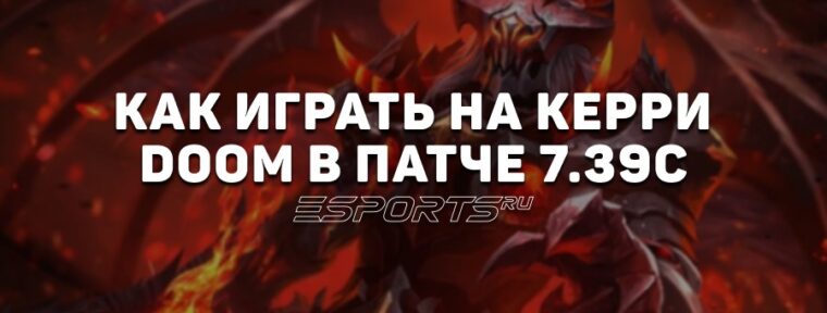 Лавка мини-гайдов: как играть на Doom — одном из лучших керри FISSURE Universe: Episode 5