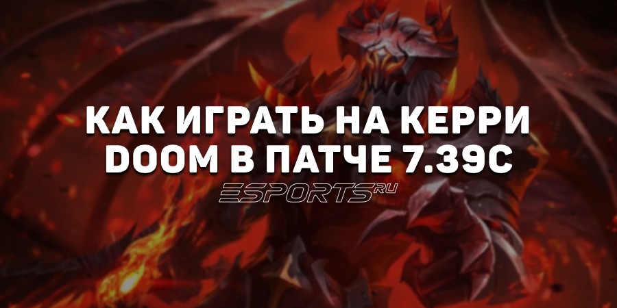 Лавка мини-гайдов: как играть на Doom — одном из лучших керри FISSURE Universe: Episode 5