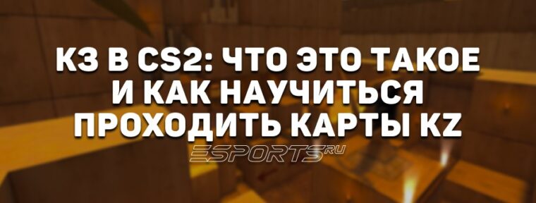 КЗ в CS2: что это такое и как научиться проходить карты KZ