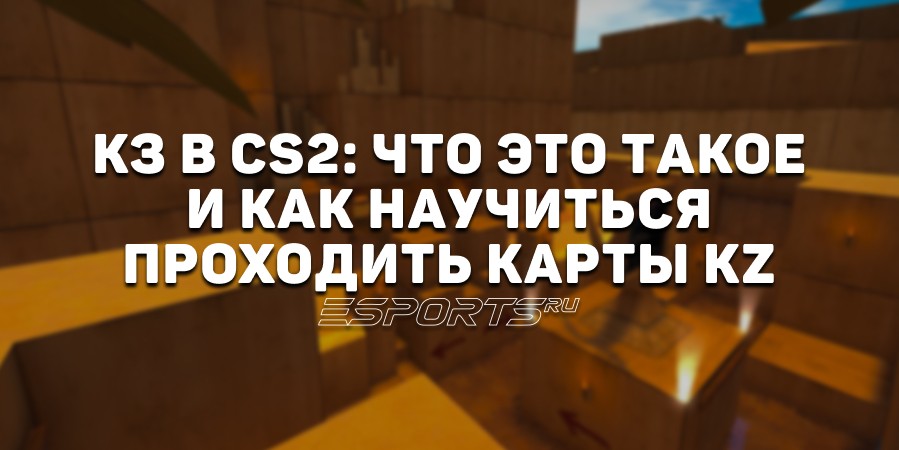 КЗ в CS2: что это такое и как научиться проходить карты KZ