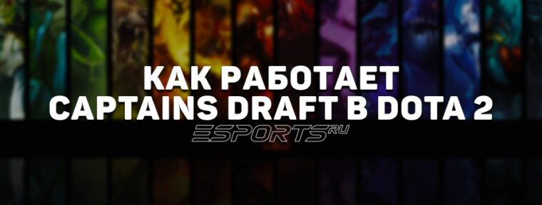 Captains Draft в Dota 2: как работает режим с ограниченным пулом героев и чем он отличается от Captain’s Mode