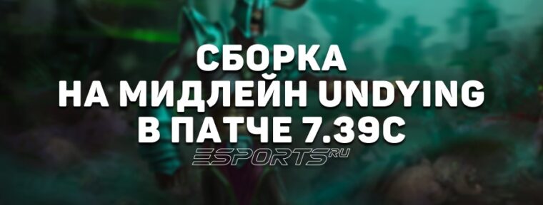 Имбулька: сборка на Undying в миде — самого живучего героя с EWC 2025