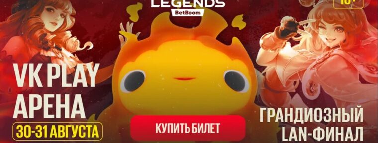 Стартовала продажа билетов на LAN-финал BetBoom Rise of Legends Season 8