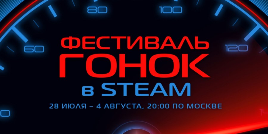 В Steam стартовала тематическая распродажа — «Фестиваль гонок»
