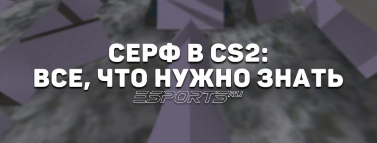 Серф в CS2: все, что нужно знать