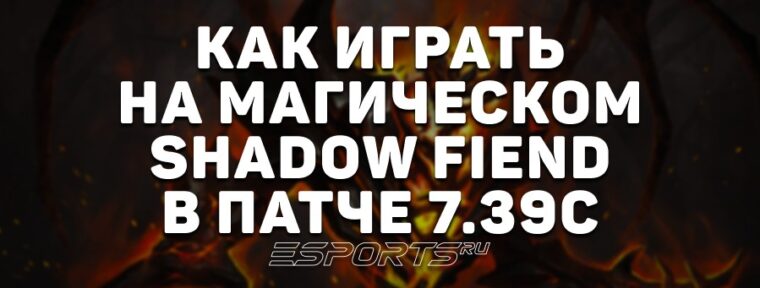 Имбулька: сборка на магического Shadow Fiend — одного из лучших героев первого дня EWC 2025