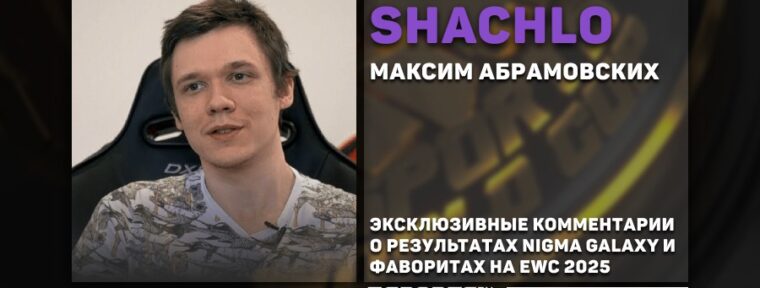 Shachlo назвал фаворитов на Esports World Cup 2025 по Dota 2