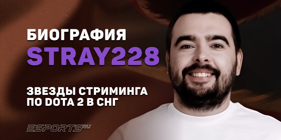 Биография Олега «Stray228» Бочарова – звезды стриминга по Dota 2 в СНГ
