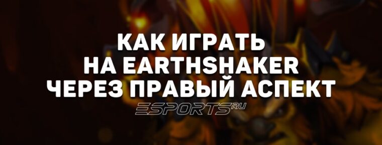 Имбулька: как играть на Earthshaker с новым аспектом