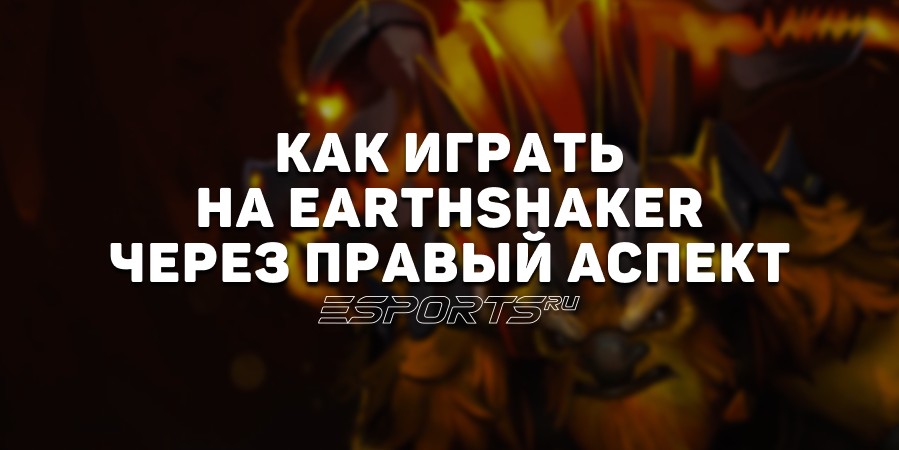Имбулька: как играть на Earthshaker с новым аспектом