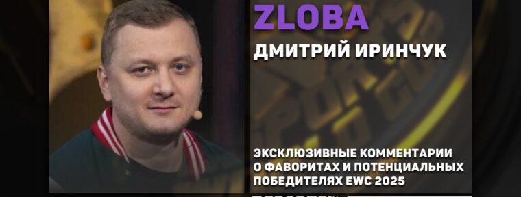 Zloba о фаворитах EWC 2025: «Большие шансы на победу имеют PARIVISION, Liquid и Tundra»