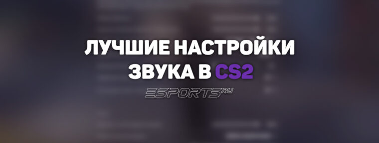 Лучшие настройки звука в CS2