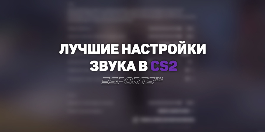 Лучшие настройки звука в CS2